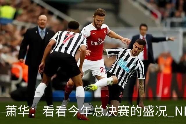 萧华：看看今年总决赛的盛况 NBA近三年上座率创历史新高绝非偶然