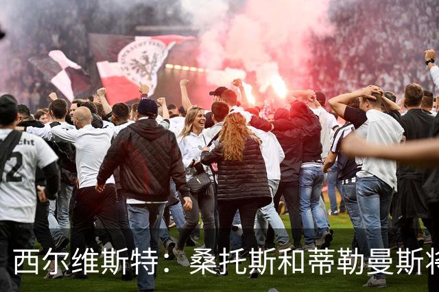 西尔维斯特：桑托斯和蒂勒曼斯将在曼联表现出色