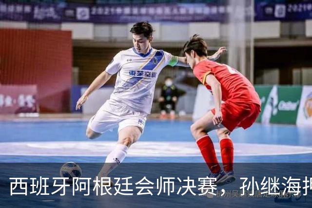 西班牙阿根廷会师决赛，孙继海押1-0西班牙，梅西还能改命吗