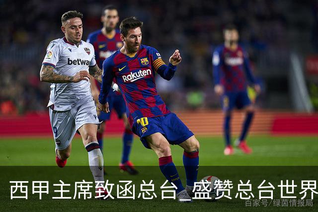 西甲主席致函总台 盛赞总台世界杯转播取得卓越成就