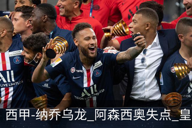 西甲-纳乔乌龙 阿森西奥失点 皇马爆冷0-1马洛卡