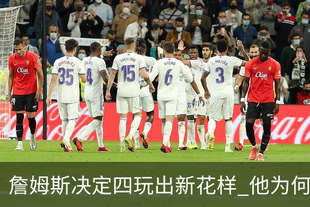 詹姆斯决定四玩出新花样 他为何选择了76人？
