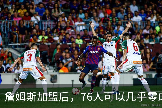 詹姆斯加盟后，76人可以几乎零成本签下其昔日冠军队友！