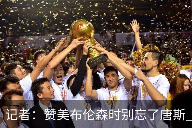 记者：赞美布伦森时别忘了唐斯 文班作为马刺最强点G1没打出优势