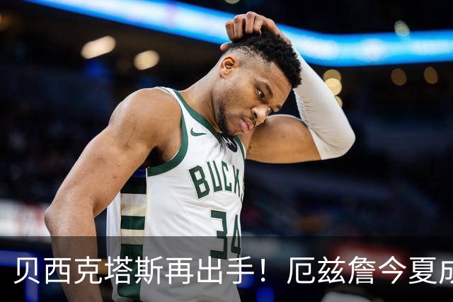 贝西克塔斯再出手！厄兹詹今夏成为自由球员，能否成新星引援？