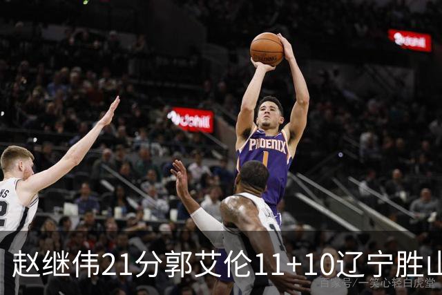 赵继伟21分郭艾伦11+10辽宁胜山东 高诗岩11分