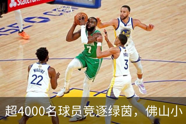 超4000名球员竞逐绿茵，佛山小“西甲”圆满落幕