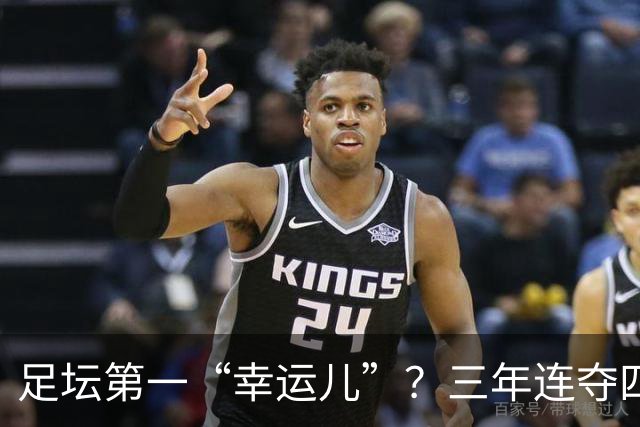 足坛第一“幸运儿”？三年连夺四座世界级奖杯，外加转会皇马圆梦