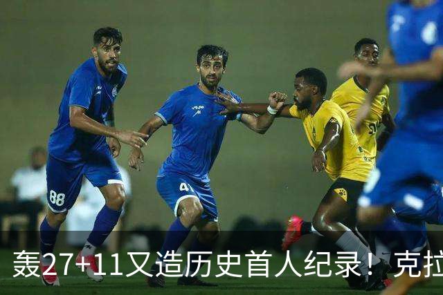 轰27+11又造历史首人纪录！克拉克摆翅膀庆祝 赛后谈吃T再揭黑幕