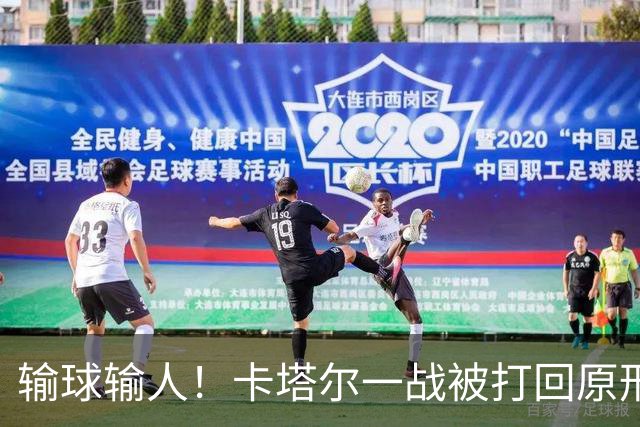 输球输人！卡塔尔一战被打回原形 2主力缺阵生死战出线无望