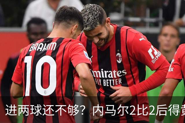 进两球还不够？内马尔2比2后得黄牌，下一轮停赛？