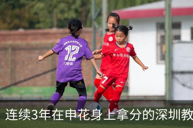 连续3年在申花身上拿分的深圳教练下课！下一位还能阻击蓝军吗