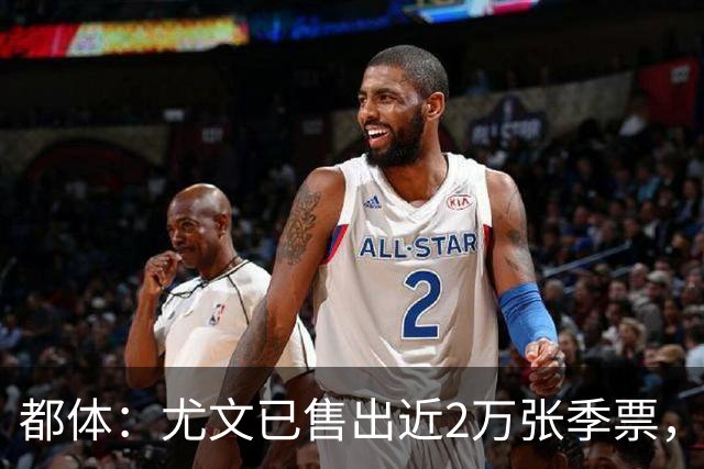 都体：尤文已售出近2万张季票，超越上赛季数据
