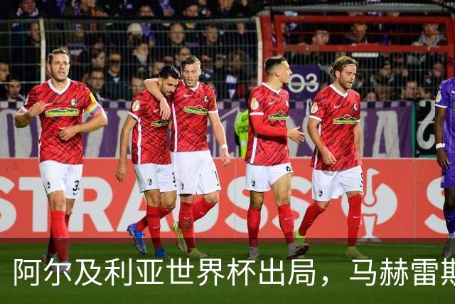 阿尔及利亚世界杯出局，马赫雷斯领衔的球星们现效力何方？
