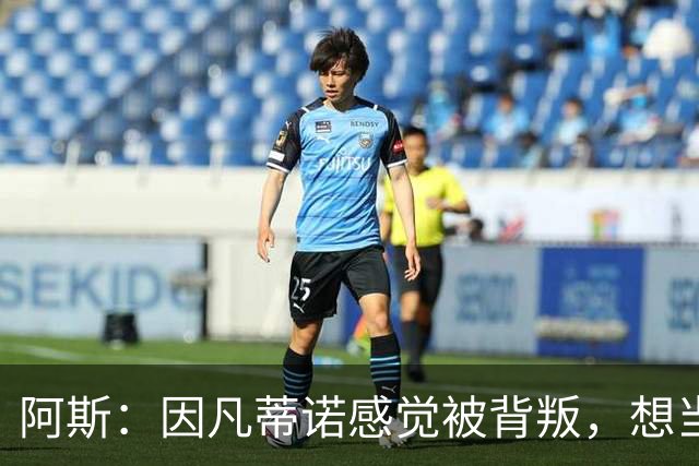 阿斯：因凡蒂诺感觉被背叛，想当面问反对派核心人物想法