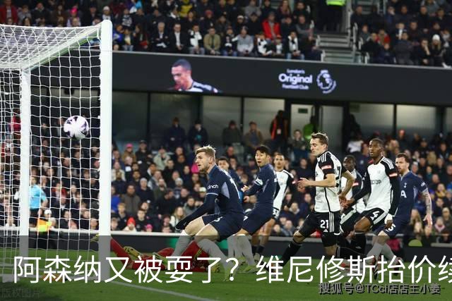 阿森纳又被耍了？维尼修斯抬价续约，皇马生涯延长到2032年