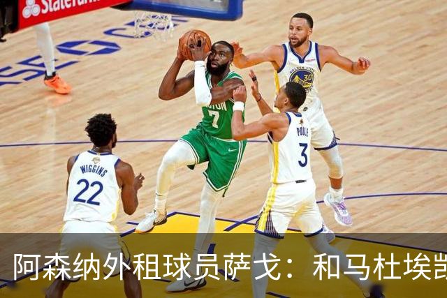 阿森纳外租球员萨戈：和马杜埃凯聊过后，让我走出了舒适区