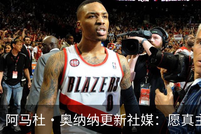 阿马杜·奥纳纳更新社媒：愿真主保佑，我会回来的