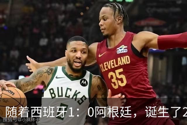 随着西班牙1：0阿根廷，诞生了2个不争事实，以及3个无可争议