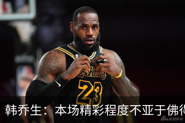 韩乔生：本场精彩程度不亚于佛得角对阿根廷，英格兰艰难顶住压力