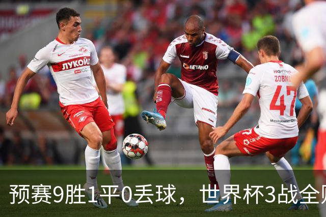 预赛9胜1平0丢球，世界杯3战全败丢12球，球迷：和国足差不多，名额是买的吗？