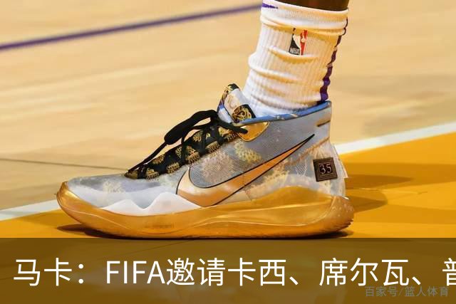 马卡：FIFA邀请卡西、席尔瓦、普约尔、布特拉格诺观战西班牙
