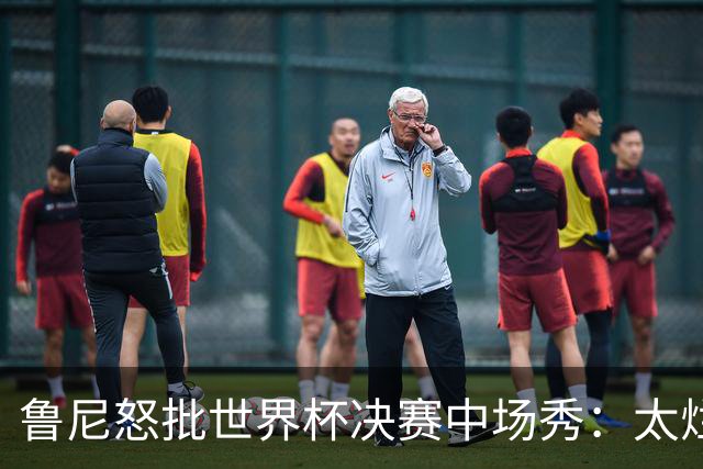 鲁尼怒批世界杯决赛中场秀：太烂了，高潮是表演结束