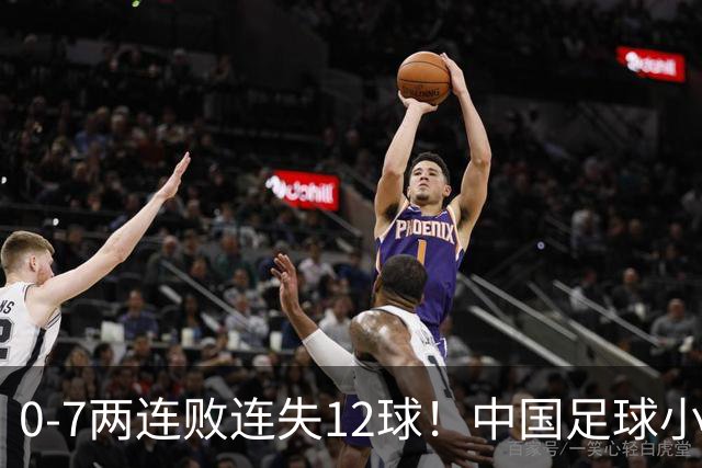 0-7两连败连失12球！中国足球小将被完爆，前国脚摇头、董路无奈