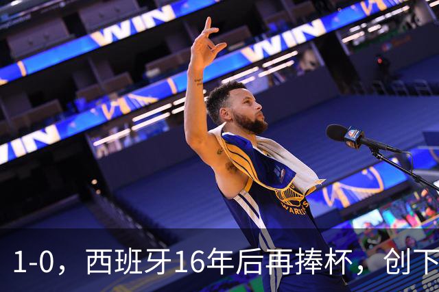 1-0，西班牙16年后再捧杯，创下5大纪录，阿根廷输球又输人，梅西领奖落泪