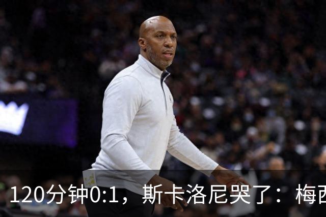 120分钟0:1，斯卡洛尼哭了：梅西之后，阿根廷路在何方？