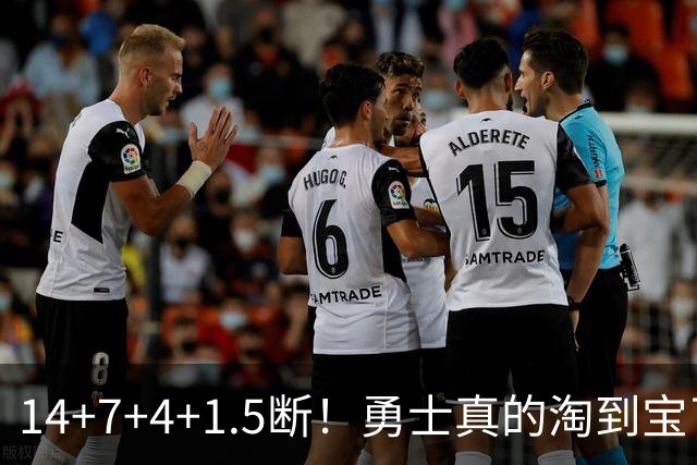 14+7+4+1.5断！勇士真的淘到宝了