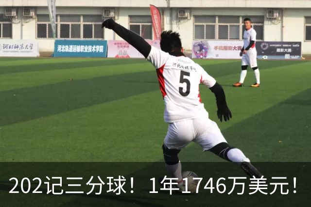 202记三分球！1年1746万美元！36岁神射手依然是抢手货