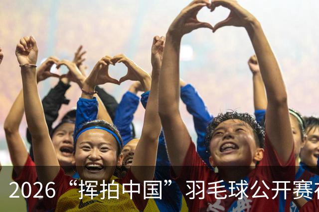 2026“挥拍中国”羽毛球公开赛在沪启动