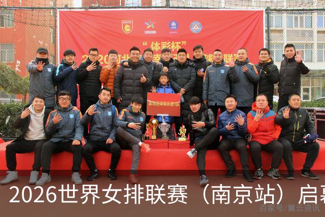 2026世界女排联赛（南京站）启幕：中国队0:3不敌捷克队