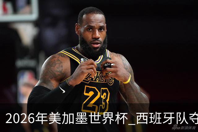 2026年美加墨世界杯 西班牙队夺冠！
