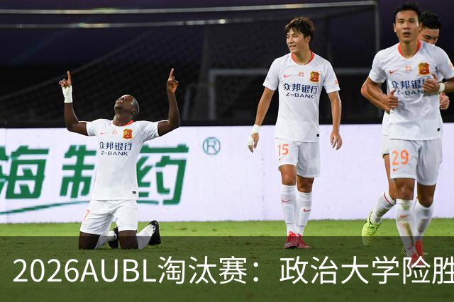 2026AUBL淘汰赛：政治大学险胜延世大学晋级四强 谢旻耕11分