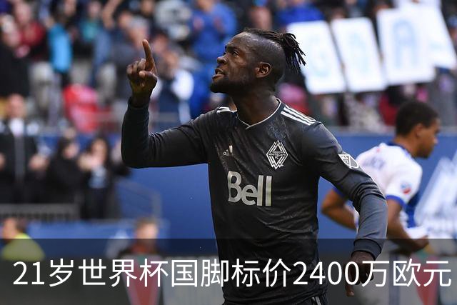 21岁世界杯国脚标价2400万欧元，他或许是曼联左翼的性价比答案