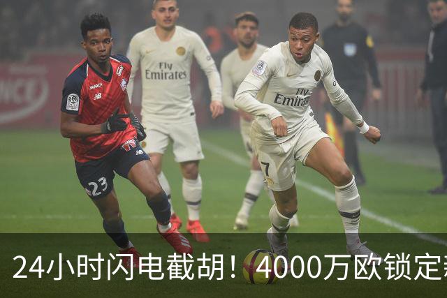 24小时闪电截胡！4000万欧锁定新星，穆尼奥斯成伊劳拉利物浦首签