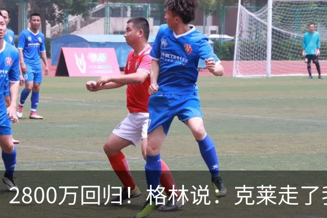 2800万回归！格林说：克莱走了我很高兴！！
