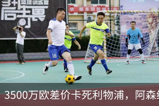 3500万欧差价卡死利物浦，阿森纳携1.5亿欧杀到，巴尔科拉二选一