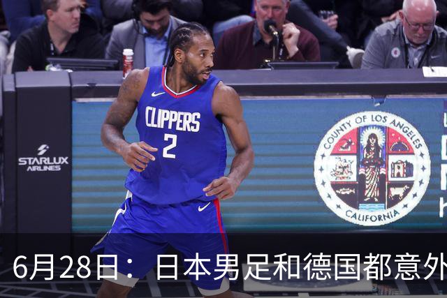 6月28日：日本男足和德国都意外输球！韩国却成了最大输家，中媒，别怪别人了