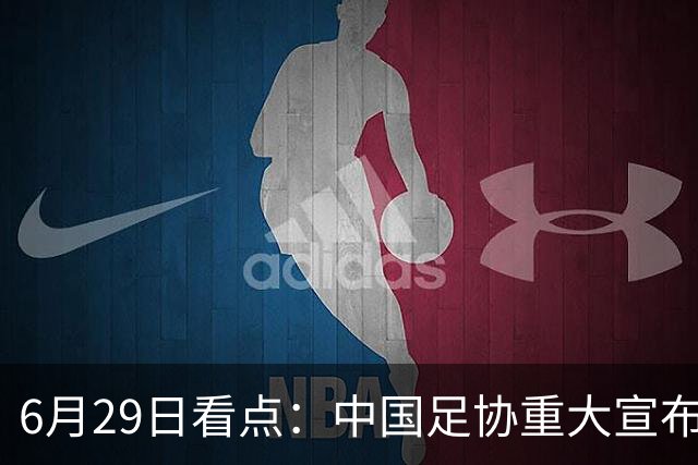 6月29日看点：中国足协重大宣布，正式启用9条新规！