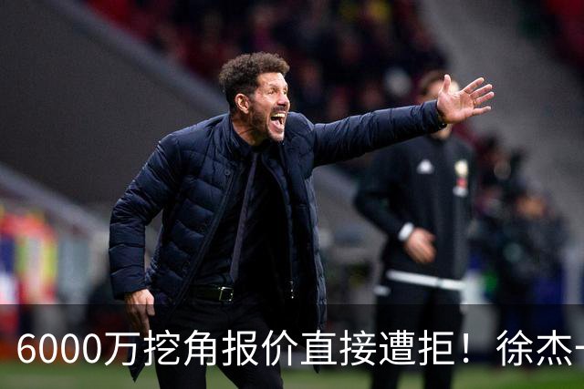 6000万挖角报价直接遭拒！徐杰一席家宴敲定顶薪续约，宏远敢于回绝的底气从何而来