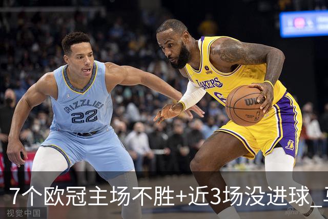 7个欧冠主场不胜+近3场没进球 马竞真配不上晋级