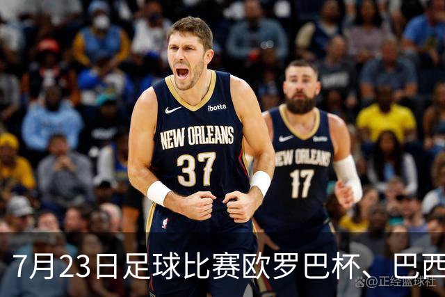 7月23日足球比赛欧罗巴杯、巴西甲赛事分析、比赛预测
