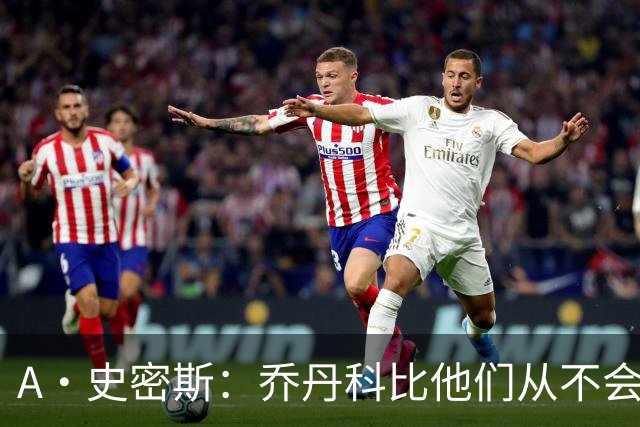 A·史密斯：乔丹/科比他们从不会说自己是GOAT 只有你詹姆斯说过