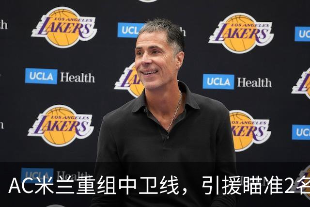 AC米兰重组中卫线，引援瞄准2名南美国脚，卖托莫里、留德温特