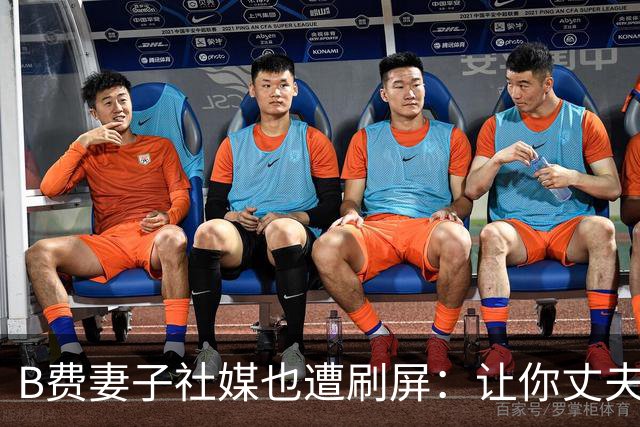 B费妻子社媒也遭刷屏：让你丈夫给C罗传球！尊重足坛历史最佳