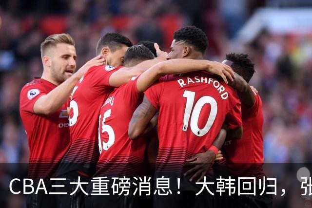 CBA三大重磅消息！大韩回归，张镇麟2400万顶薪签约，弗格迎喜事