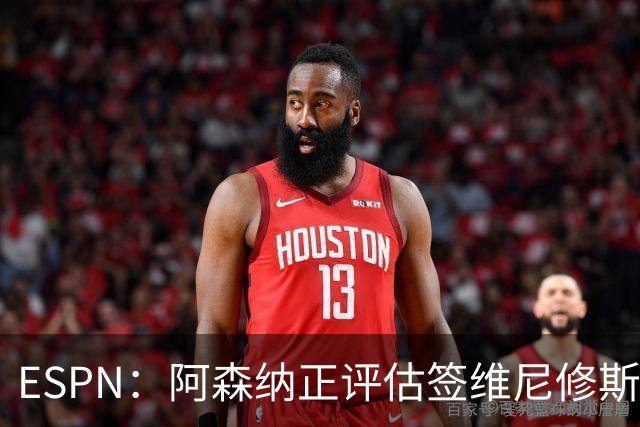 ESPN：阿森纳正评估签维尼修斯在经济层面是否可行；转会仍处初级阶段